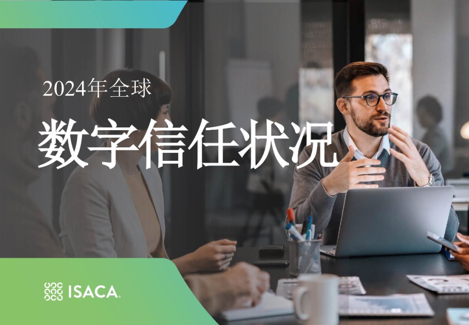ISACA发布数字信任生态系统框架DTEF及配套产品
